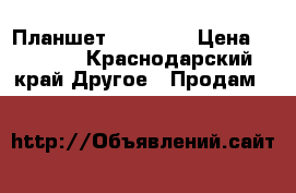 Планшет  samsung › Цена ­ 7 000 - Краснодарский край Другое » Продам   